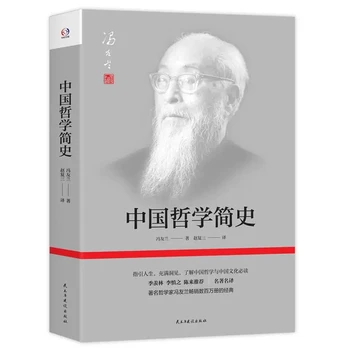 Краткая история китайской философии Фэн ю лань Чжун го чжэ сюэ цзянь ши